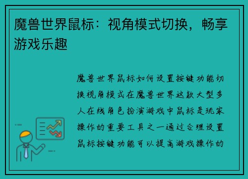 魔兽世界鼠标：视角模式切换，畅享游戏乐趣