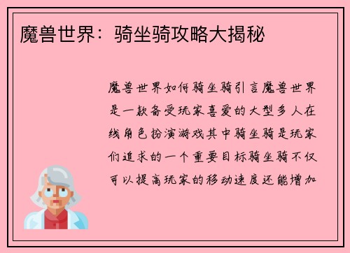 魔兽世界：骑坐骑攻略大揭秘